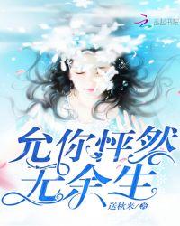 允你怦然无余生